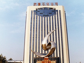 齊魯石化(huà)